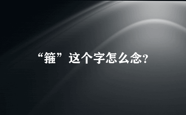 “箍”这个字怎么念？