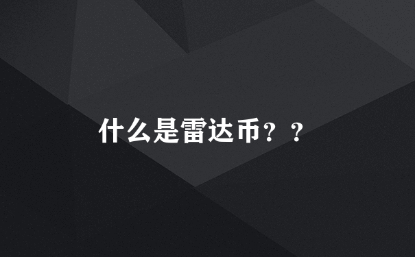 什么是雷达币？？