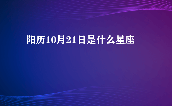 阳历10月21日是什么星座