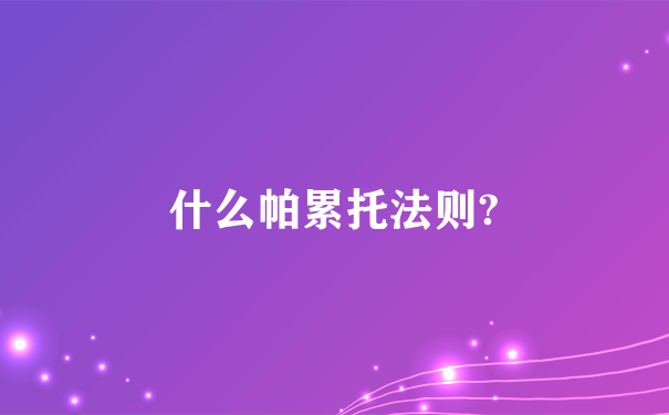 什么帕累托法则?