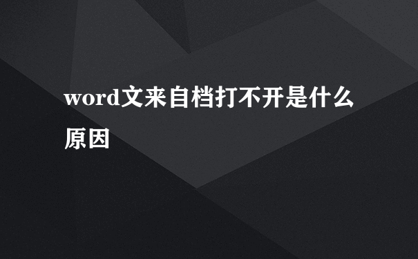 word文来自档打不开是什么原因