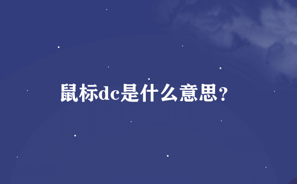 鼠标dc是什么意思？