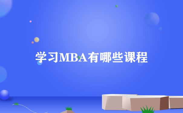 学习MBA有哪些课程