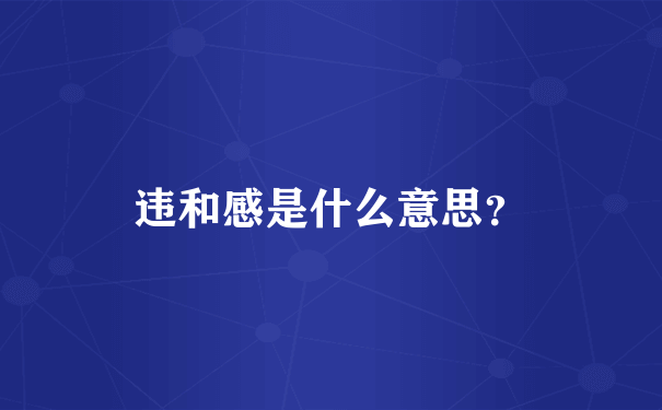 违和感是什么意思？