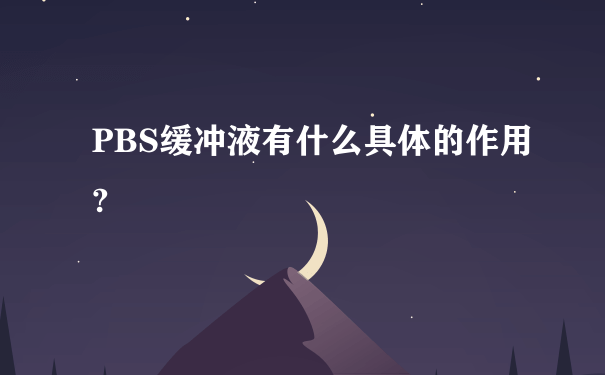 PBS缓冲液有什么具体的作用?