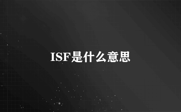 ISF是什么意思