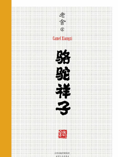 骆驼祥子作胞间占喜希倍跟应马传者,出版社,出版日期,字来自数内容简介100