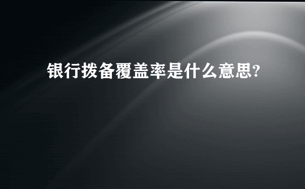 银行拨备覆盖率是什么意思?