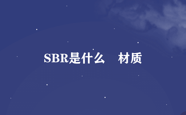 SBR是什么 材质