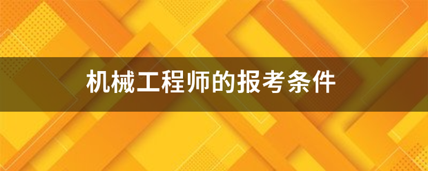 机械工程师的报考来自条件