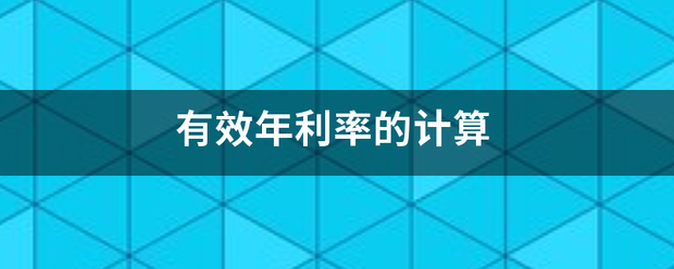 有效温析世刘律年利率的计算