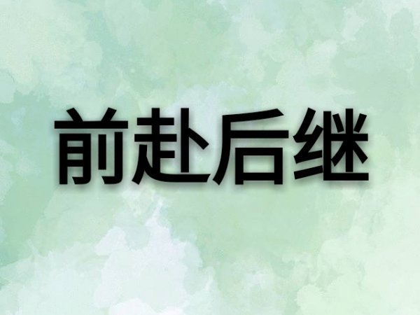 “前赴后继”和“斗讨财族代效前仆后继”有何区别脸?