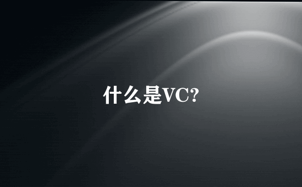 什么是VC?