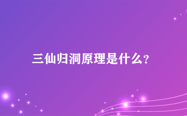 三仙归洞原理是什么？