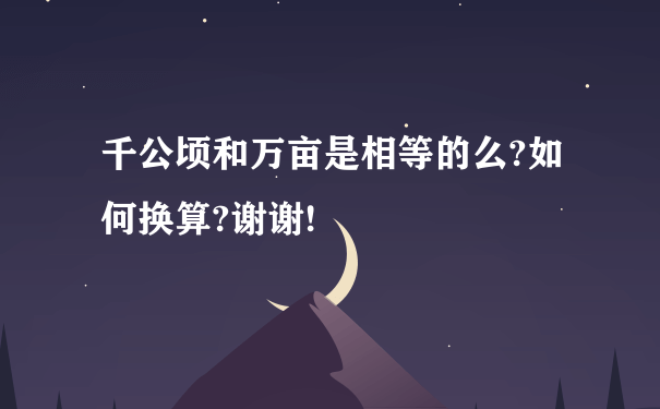 千公顷和万亩是相等的么?如何换算?谢谢!