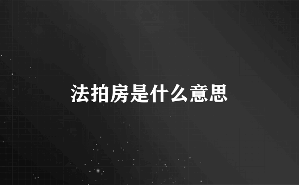 法拍房是什么意思