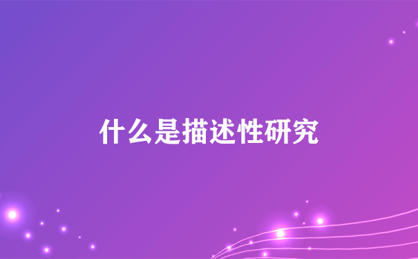 什么是描述性研究