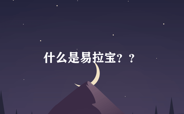 什么是易拉宝？？