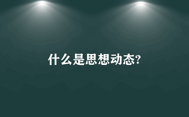 什么是思想动态?