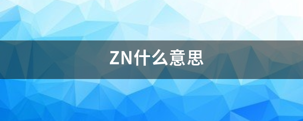 ZN什么意思