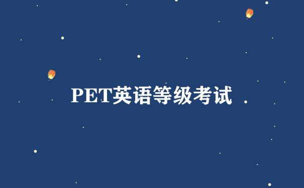 PET英语等级考试