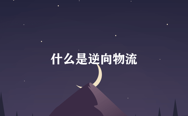 什么是逆向物流