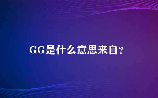 GG是什么意思来自？