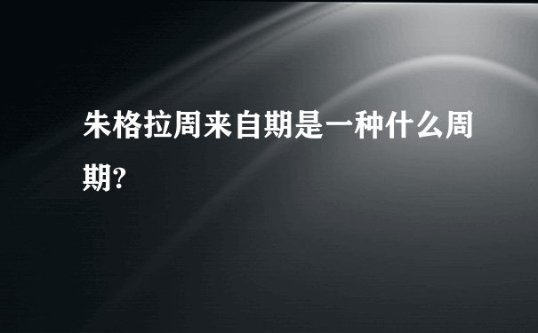 朱格拉周来自期是一种什么周期?