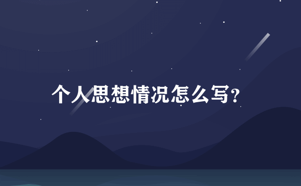 个人思想情况怎么写？