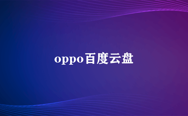 oppo百度云盘