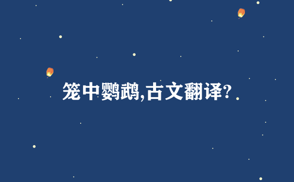 笼中鹦鹉,古文翻译?