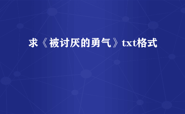 求《被讨厌的勇气》txt格式