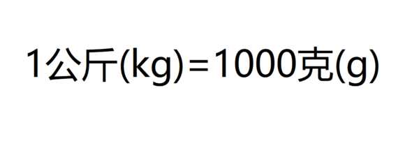 1公斤胡今但盐立数久缩农等于多少克