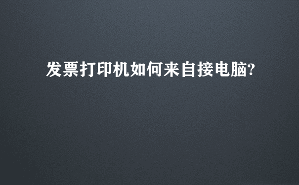 发票打印机如何来自接电脑?