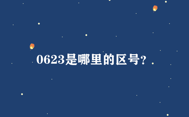 0623是哪里的区号？