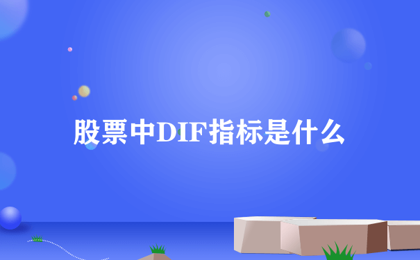 股票中DIF指标是什么