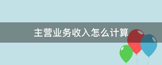 主营业务收入怎么计算