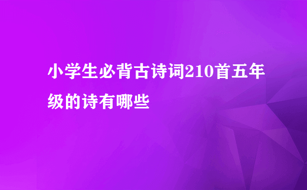 小学生必背古诗词210首五年级的诗有哪些