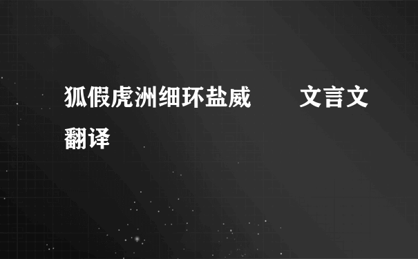 狐假虎洲细环盐威  文言文翻译