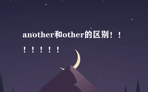 another和other的区别！！！！！！！