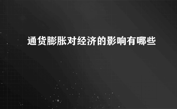 通货膨胀对经济的影响有哪些