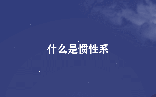 什么是惯性系