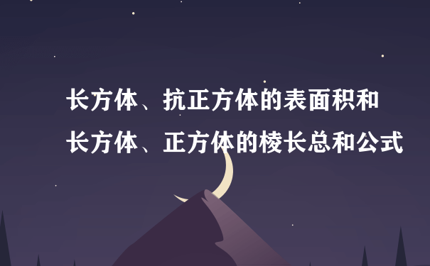 长方体、抗正方体的表面积和长方体、正方体的棱长总和公式