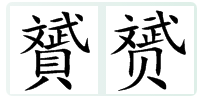 上面斌下面贝念什么字