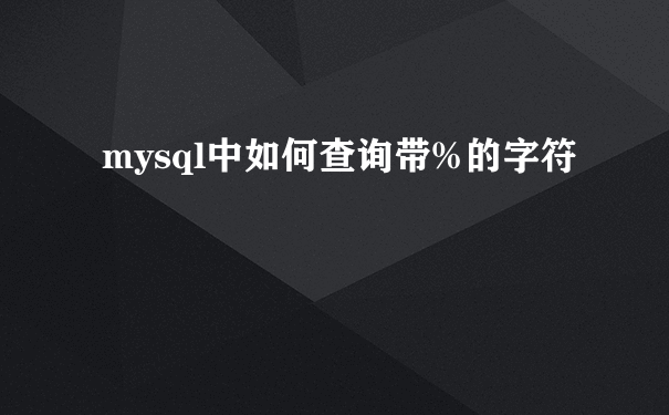 mysql中如何查询带%的字符