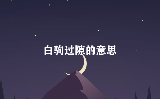 白驹过隙的意思