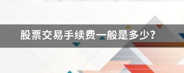 股票交易手续费带天零许著过啊供交一般是多少？