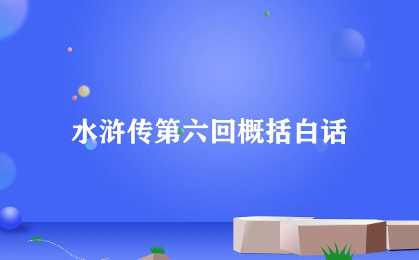 水浒传第六回概括白话