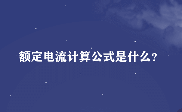 额定电流计算公式是什么？