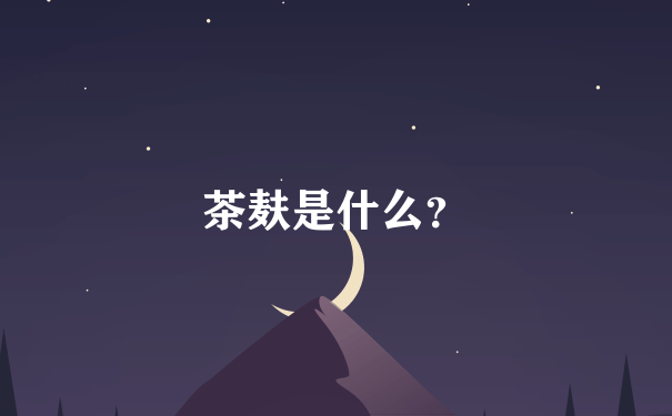 茶麸是什么？